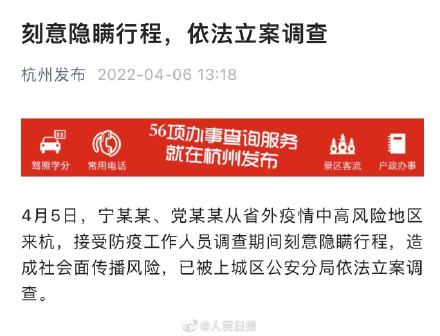 造成社会面传播风险，最新两人刻意隐瞒行程被杭州警方立案调查